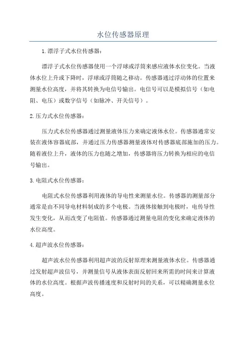 水位传感器原理