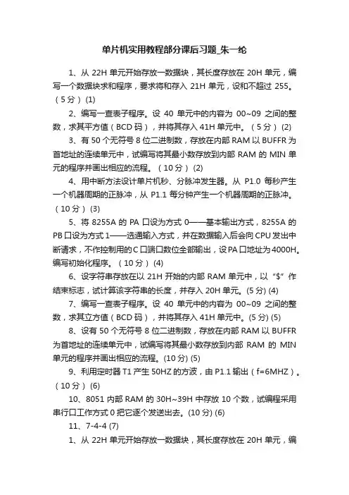 单片机实用教程部分课后习题_朱一纶