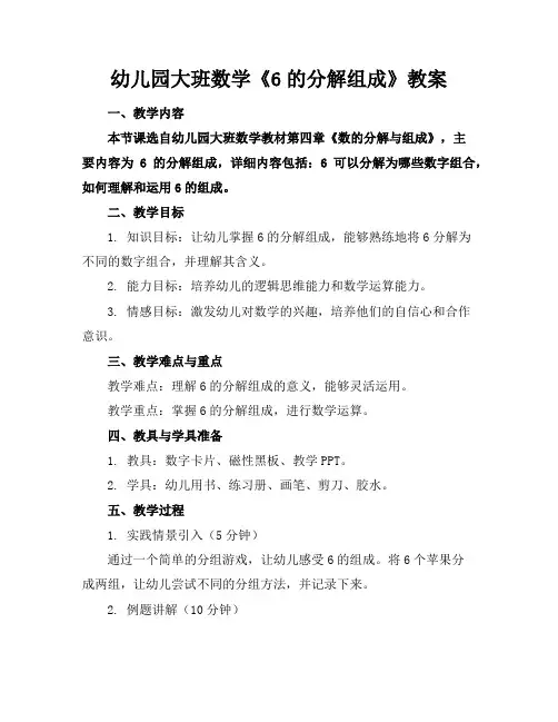 幼儿园大班数学《6的分解组成》教案