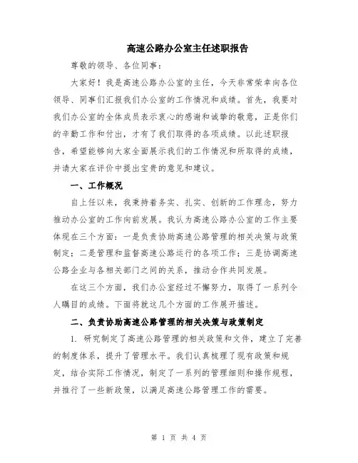 高速公路办公室主任述职报告