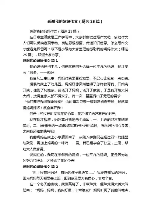 感谢我的妈妈作文（精选25篇）