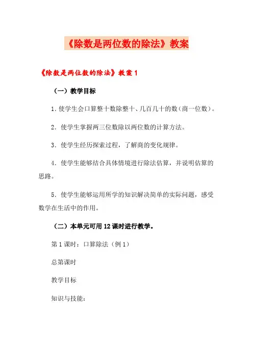 《除数是两位数的除法》教案