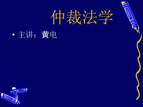 新仲裁法讲义资料