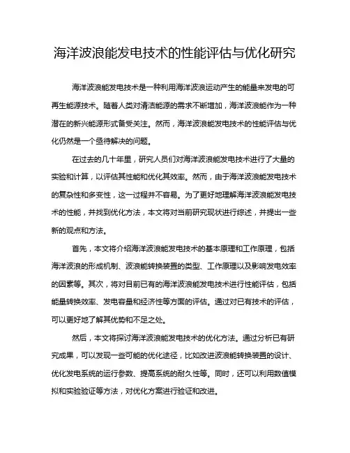 海洋波浪能发电技术的性能评估与优化研究