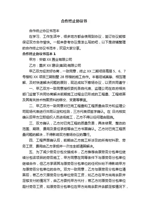 合作终止协议书
