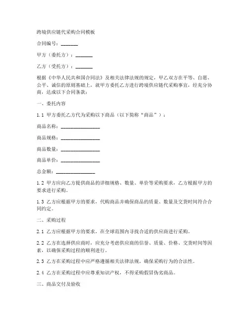 跨境供应链代采购合同模板