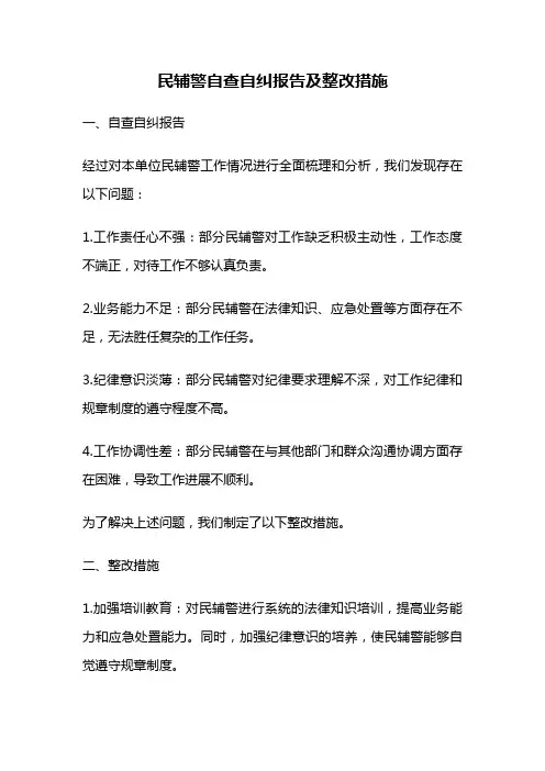 民辅警自查自纠报告及整改措施