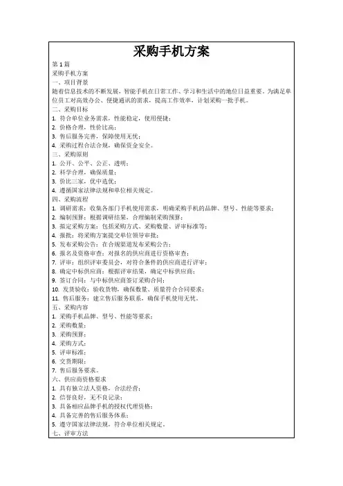 采购手机方案