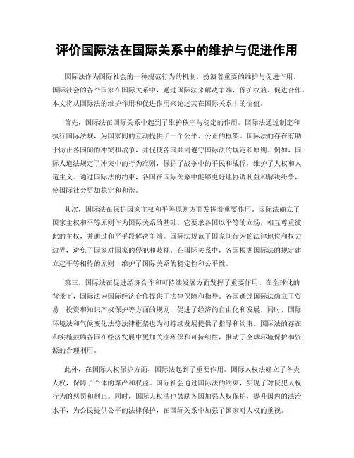 评价国际法在国际关系中的维护与促进作用
