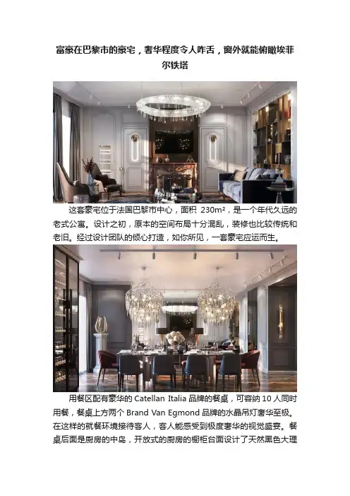 富豪在巴黎市的豪宅，奢华程度令人咋舌，窗外就能俯瞰埃菲尔铁塔