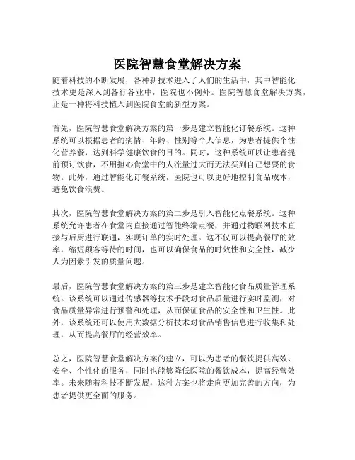 2023-医院智慧食堂解决方案-1