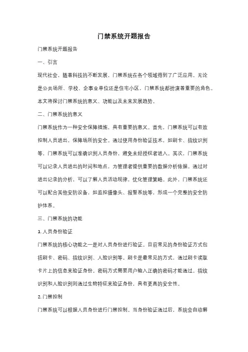 门禁系统开题报告