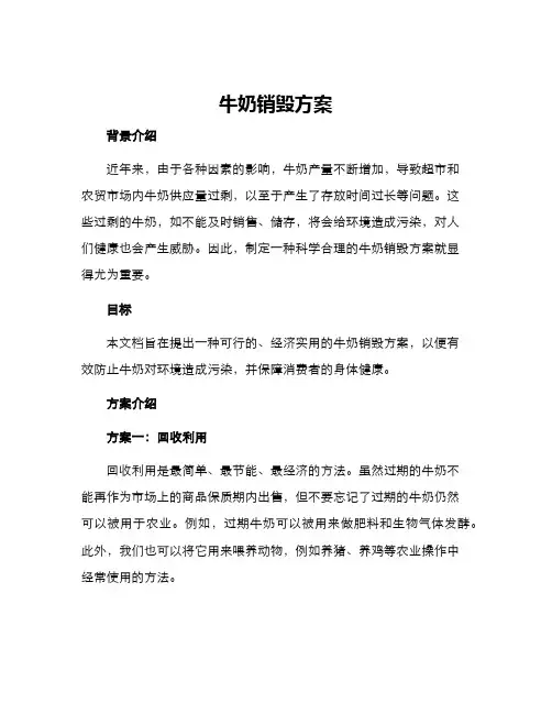 牛奶销毁方案
