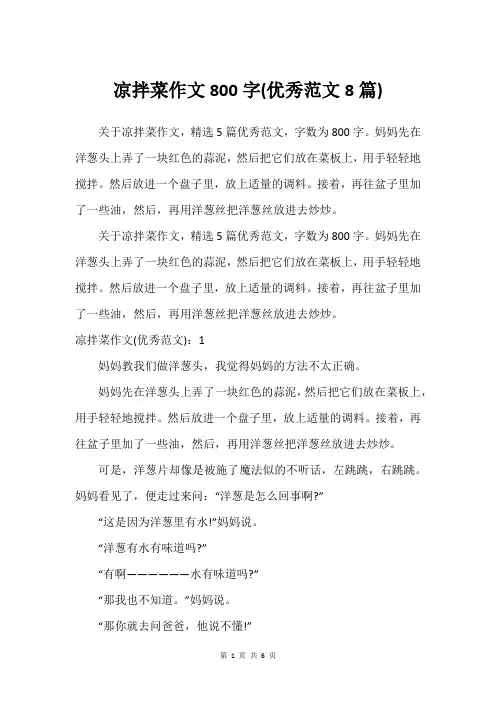 凉拌菜作文800字(优秀范文8篇)