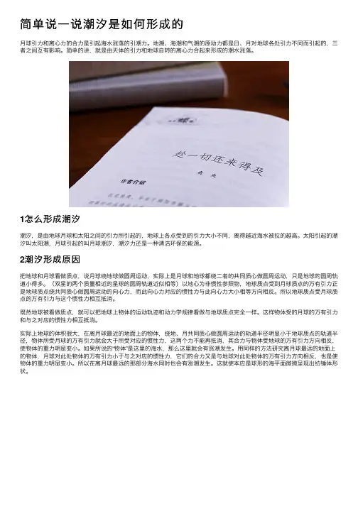 简单说一说潮汐是如何形成的
