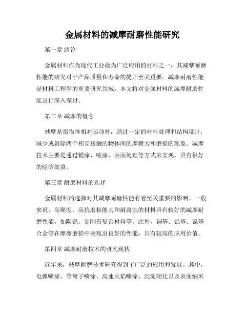 金属材料的减摩耐磨性能研究