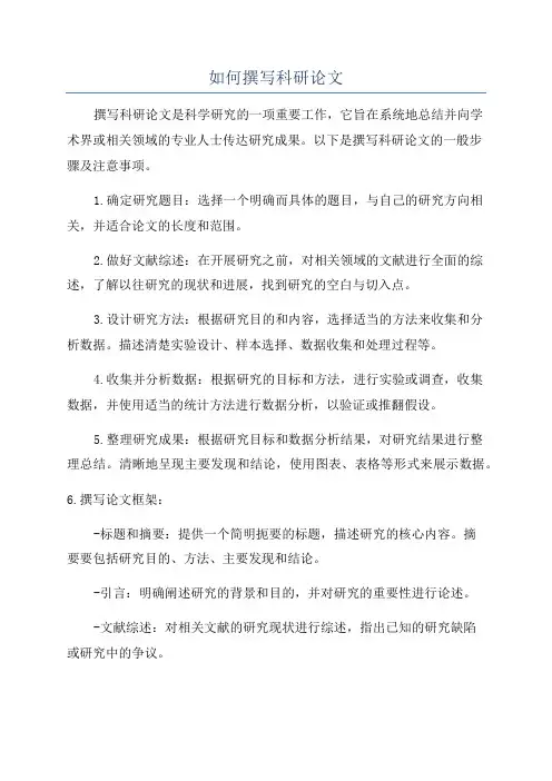 如何撰写科研论文