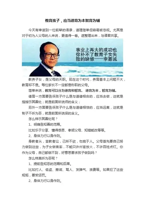 教育孩子，应当德育为本智育为辅