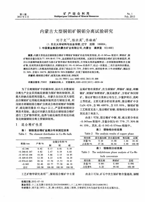 内蒙古大型铜钼矿铜钼分离试验研究
