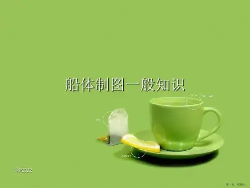 船体制图一般知识