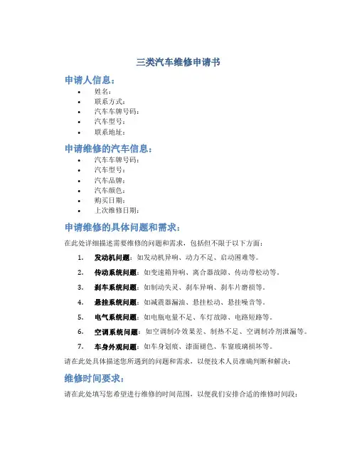 三类汽车维修申请书