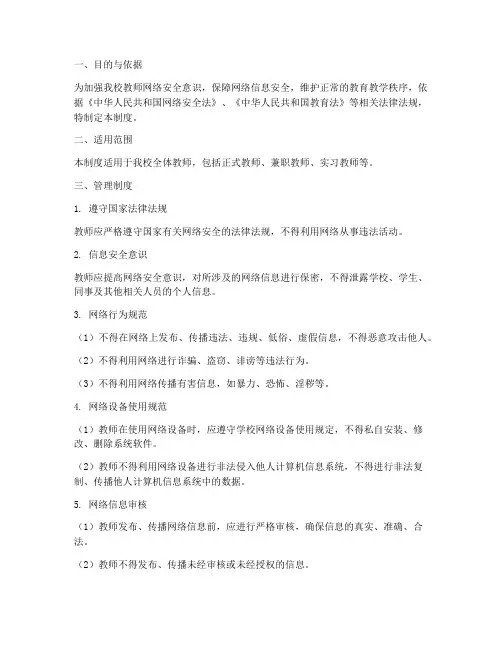 教师网络安全管理制度