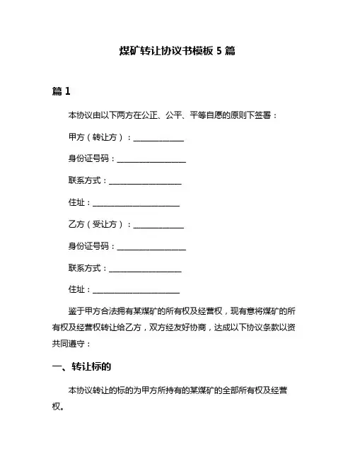 煤矿转让协议书模板5篇