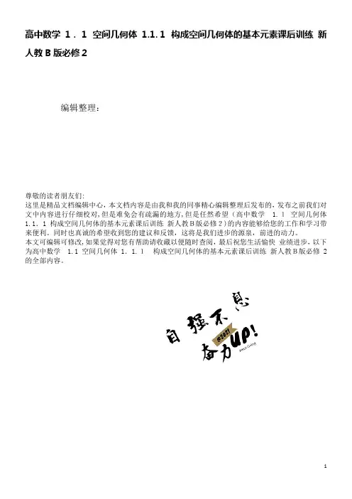 高中数学1.1空间几何体1.1.1构成空间几何体的基本元素课后训练新人教B版必修2(2021学年)