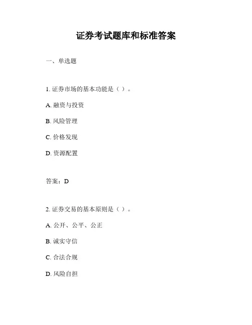 证券考试题库和标准答案
