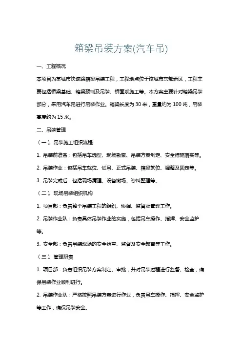 箱梁吊装方案(汽车吊)