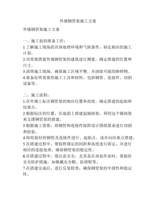 外墙钢管架施工方案