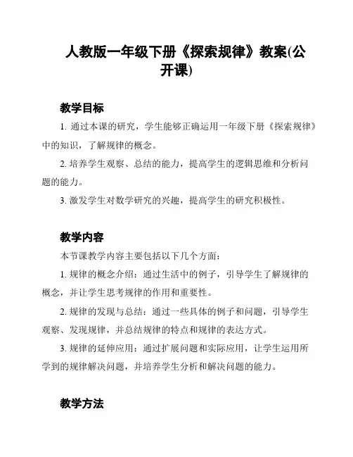 人教版一年级下册《探索规律》教案(公开课)