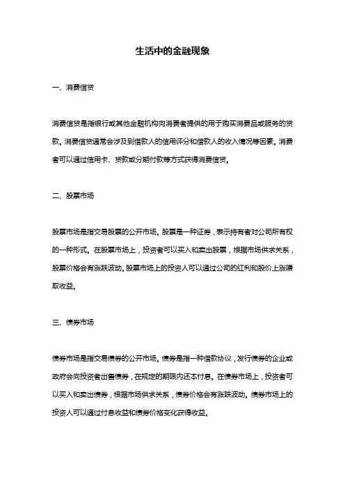 生活中的金融现象