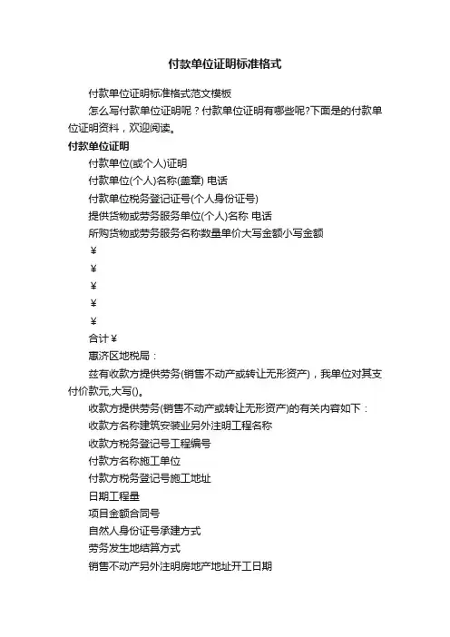 付款单位证明标准格式