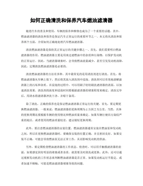 如何正确清洗和保养汽车燃油滤清器