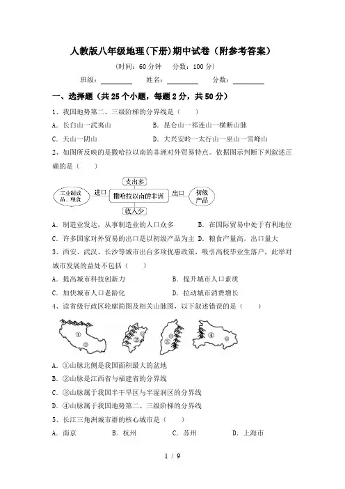 人教版八年级地理(下册)期中试卷(附参考答案)
