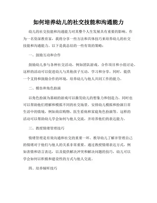 如何培养幼儿的社交技能和沟通能力