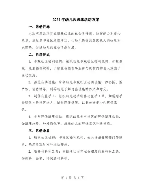 2024年幼儿园志愿活动方案