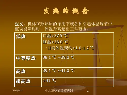 小儿发热的诊疗思路课件