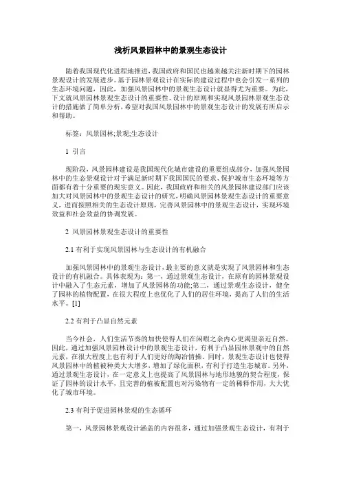 浅析风景园林中的景观生态设计