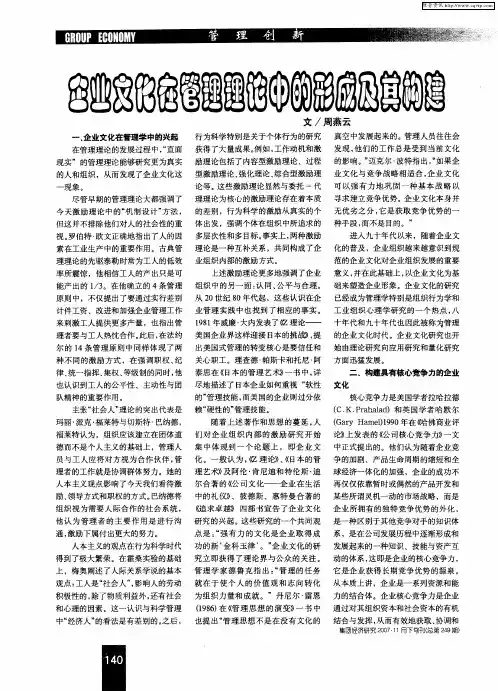 企业文化在管理理论中的形成及其构建