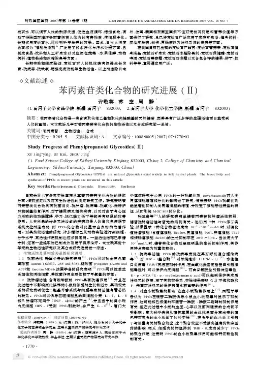 苯丙素苷类化合物的研究进展2