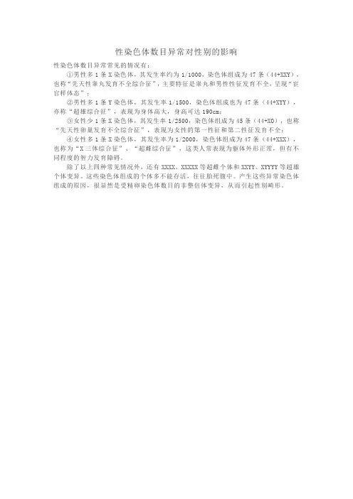 性染色体数目异常对性别的影响