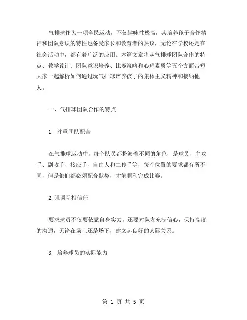 玩气排球教案：培养孩子合作精神与团队意识