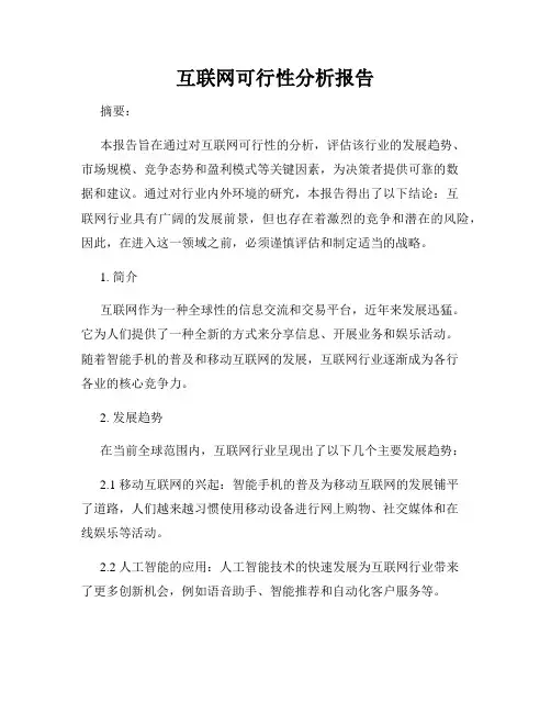 互联网可行性分析报告