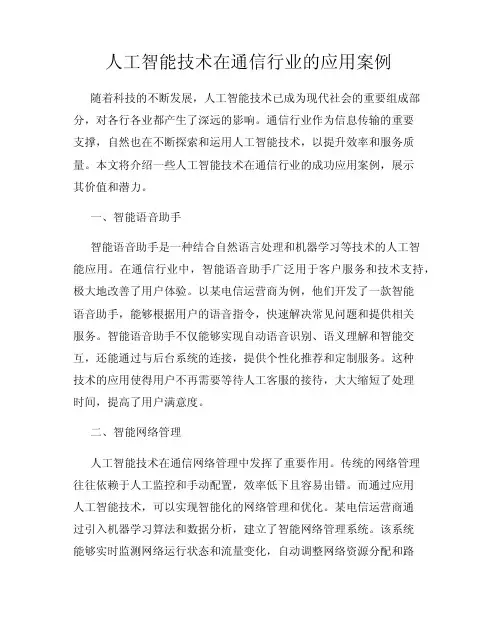 人工智能技术在通信行业的应用案例