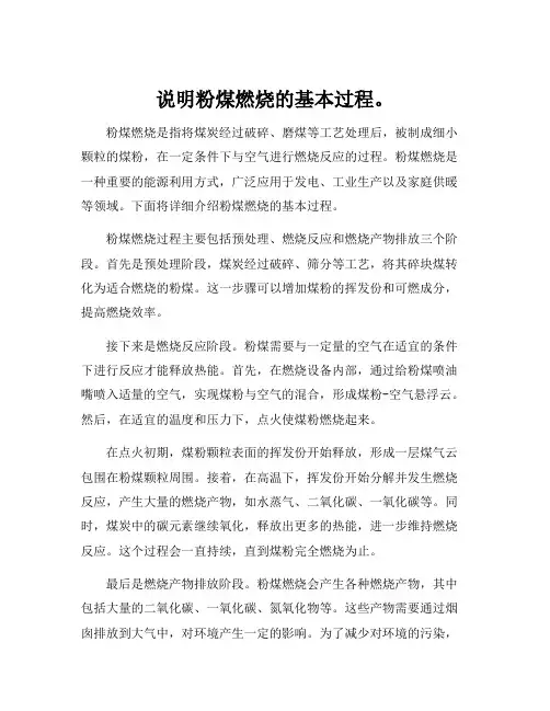 说明粉煤燃烧的基本过程。