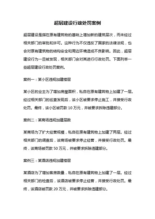 超层建设行政处罚案例