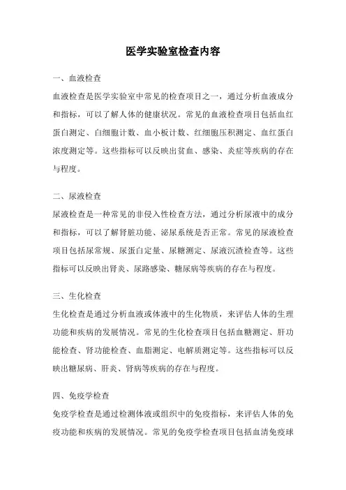 医学实验室检查内容