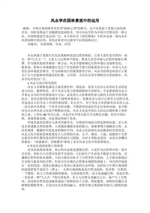 风水学在园林景观中的运用